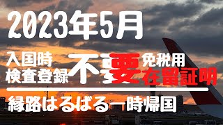 香港→日本【23年5月】遠路はるばる縁路はるばるを見に行った