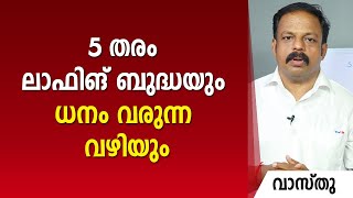 5 തരം ലാഫിങ് ബുദ്ധയും ധനം വരുന്ന വഴിയും | 9745094905 | വാസ്തു | Vastu | Feng Shui | Vasthu