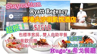 [Staycation 香港] 超抵住! 尖沙咀凱悅酒店 Hyatt Regency HK TST ｜$1518包早餐及$1000餐飲回贈｜Hugo's 希戈餐廳介紹｜好好味!｜Janice Wing