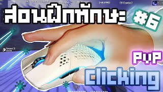 HOW TO PVP in Minecraft 1.8.9 #6 สอนทักษะ Clicking อธิบายการคลิกในการ PVP Handcam !