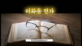 더소리 오디오북 / 이화동 연가 / 촉촉한 감동 / 80세 인생 승리 주인공 이금례작가