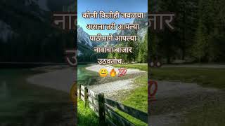 कोणी कितीही जवळचा असला तरी..#shortvideo #viralvideo #subscribe #youtubeshorts