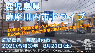 鹿児島県薩摩川内市ドライブ2021（令和3）年8月21日（土）