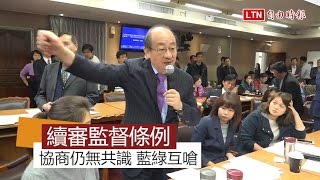 審監督條例藍綠互嗆 柯建銘拒簽「絕不杯葛」承諾