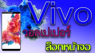 ตั้งค่าวอลเปเปอร์ล็อกหน้าจอVivo| เปลี่ยนวอลเปเปอร์หน้าจอล็อกวีโว่| ตั้งค่าหน้าจอวีโว่