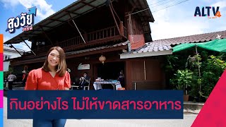 กินอย่างไร ไม่ให้ขาดสารอาหาร  | สูงวัยวาไรตี้ (28 ก.พ. 65)