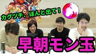 【モンスト】4周年前にカグツチ引いときたい軍団！9月のモン玉ガチャ！【なうしろ】