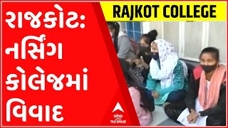 રાજકોટ: સોમનાથ નર્સિંગ કોલેજમાં દસ્તાવેજ અટકાવતા થયો વિવાદ, જુઓ ગુજરાતી ન્યુઝ