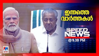 സ്പീഡ് ന്യൂസ് 09.30 PM ഡിസംബര്‍ 09, 2024 | Speed News