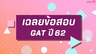 เฉลยข้อสอบ GAT ล่าสุด ปี 62