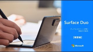 【法人/教育機関向け】Surface Duo 2 概要編