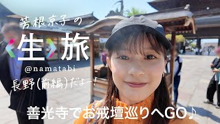 ＜前編＞長野に行ってきた！善光寺でお戒壇巡りへGO♪