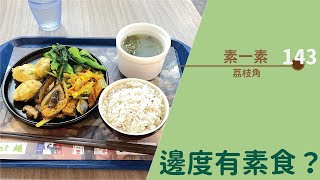 【#邊度有素食 ☆ 荔枝角 | 素一素】