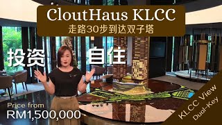 【CloutHaus 格拉豪斯】吉隆坡KLCC尊贵地址｜ 50米30步距离步行到双子塔KLCC｜永久产权豪华公寓