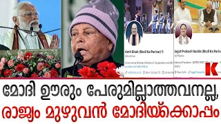 അന്ന് എല്ലാവരും ചൗക്കിദാർ ,ഇന്ന് എല്ലാവരും മോദിയുടെ പരിവാർ