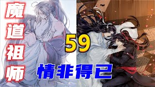 《魔道祖师》之情非得已第59集：在昆仑仙殿留察观看的三个月里孩子一直跟着他们睡并且养成了一个非常好的作息习惯早晨跟魏无羡一样巳时起床晚上跟蓝忘机一样亥时休息半夜从来不起床尿尿一点也不给双亲