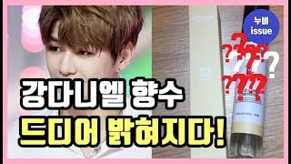 [이슈] 수많은 추측 끝에 강다니엘 향수 드디어 밝혀지다! | issue | 누비 NuBi