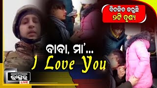 ଭିଡିଓରେ ବାପା ମାଙ୍କୁ ଶେଷ ବିଦାୟ ଦେଲେ ୟୁକ୍ରେନ ସୈନ୍ୟ ଓ କୁନି ଝିଅକୁ କାନ୍ଦି କାନ୍ଦି ବିଦାୟ ଦେଲା ବାପ