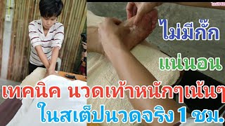 EP.96​ Foot massage for health1hr.​นวดเท้า​ เทคนิคการนวดเท้าแบบเน้นๆที่ลูกค้าชอบนวดหนักๆสเต็ป 1ชม.​