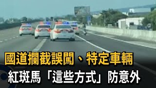 不同於追歹徒！ 國道攔截誤闖車輛 紅斑馬「尾隨廣播、設攔截點」－民視新聞