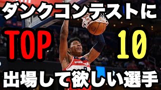 ダンクコンテストで見たい選手TOP１０！【NBA】