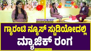 Magic Ranga | Magic Show | ಅಪ್ಪಟ ಕನ್ನಡ ಪ್ರತಿಭೆ ಈ ನಮ್ಮ ಮ್ಯಾಜಿಕ್‌ ರಂಗ..! Guarantee News