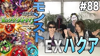 【モンスターストライク】- VS ハクア - スマホと仲間の足を引っ張れ！4人でモンストマルチプレイゲーム実況！！#88