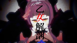 [ホロライブmmd]  紫咲シオンで 乙女解剖