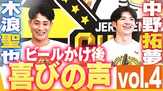 【ビールかけ後 喜びの声 Vol.4】木浪聖也・中野拓夢　阪神タイガース密着！応援番組「虎バン」ABCテレビ公式チャンネル