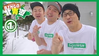 【ドッキリ】何も知らない奴らを北海道に連れて行く SUPER BINGOの旅in北海道① 劇団スカッシュ×たばこと塩の博物館