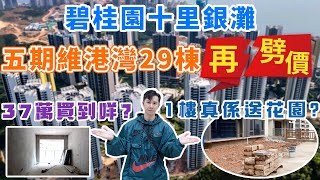 碧桂園十里銀灘｜五期維港灣29棟再劈價｜37萬買到咩？｜1樓真係送花園？