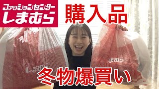 【しまむら爆買い】冬おすすめ購入品・プチプラあやさんの服もゲット！！