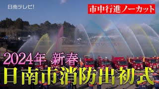 2024年新春 消防出初式（市中行進ノーカット 宮崎県日南市）※演奏曲一部ミュート