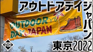 国内最大級のアウトドアイベントに行ってきました！｜アウトドアデイジャパン2022