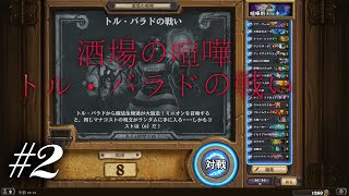 #2【Hearthstone（ハースストーン）】酒場の喧嘩「トル・バラドの戦い」実況プレイ生放送配信【スポイトマン】