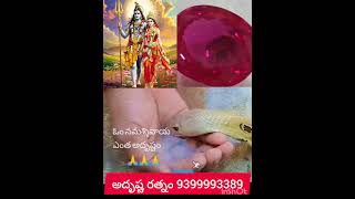 అదృష్ట రత్నం 9399993389