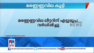 മണ്ണെണ്ണവില കൂട്ടി; ലീറ്ററിന് എട്ടുരൂപ വർധിപ്പിച്ചു | Kerosene