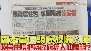 【完整版上集】國安當口頭禪恐嚇人民「大陸居住證」把蔡英文政府搞人仰馬翻？少康戰情室 20180921