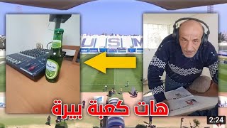 فضيحة المعلق شكيب خويليدي في قناة الوطنية: هات كعبة بيرة😱 ( لن تصدق ما حصل له)