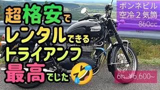 大分の激安レンタルバイクは大丈夫？トライアンフがこのお値段で乗れちゃいます🤣