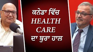 ਕਨੇਡਾ ਵਿੱਚ Health Care ਦਾ ਬੁਰਾ ਹਾਲ | Health Care Crisis | RED FM Canada