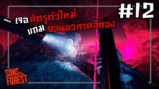 หนักเบาเเค่ไหนขอให้บอกมา | Sons of the Forest 1.0 #12