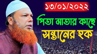 পিতা মাতার কাছে সন্তানের হক || Abdul Baset Khan New waz 2022 || আব্দুল বাসেত খান নতুন ওয়াজ ২০২২