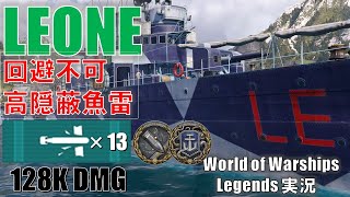 イタリアTier5駆逐艦Leone(レオーネ)･高隠蔽魚雷でクラーケン！【PS4:WoWS】