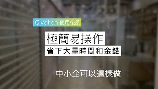 食店可以這樣做 - 極簡易操作，Qivation 幫你省下大量防疫時間和金錢 | Qivation 用戶分享