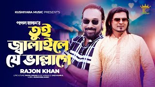 তুই জ্বালাইলে যে ভাল্লাগে । Tui Jalaile Je Vallage । Rajon Khan ।  Pagol Hasan । New Song 2024