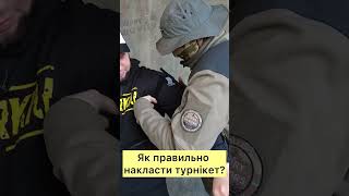 Як накласти турнікет правильно ?