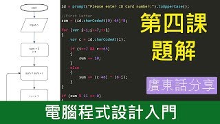 第四課題解【電腦程式設計入門 EP7】