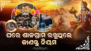 ଶାଳଗ୍ରାମ ରଖୁଥିଲେ ଜାଣନ୍ତୁ  ନିୟମ ନହେଲେ....