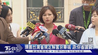 珊搬台灣省規定解套京華城 游:你省議員?｜TVBS新聞 @TVBSNEWS02